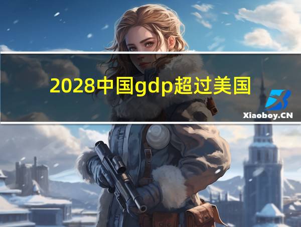 2028中国gdp超过美国的相关图片