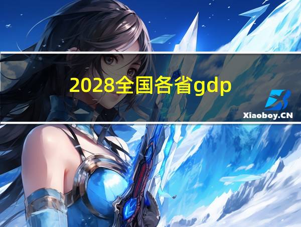 2028全国各省gdp的相关图片