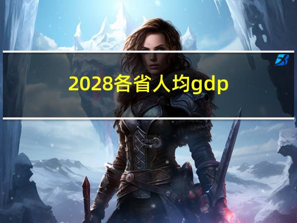 2028各省人均gdp的相关图片