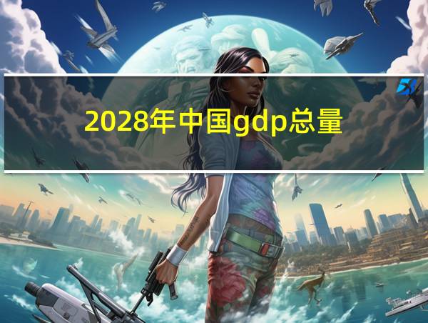 2028年中国gdp总量的相关图片