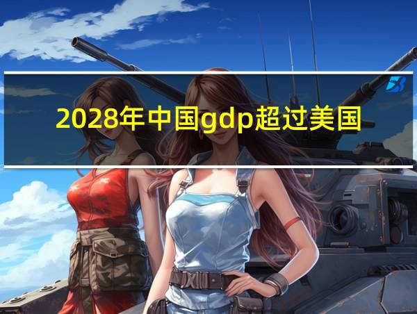 2028年中国gdp超过美国的相关图片