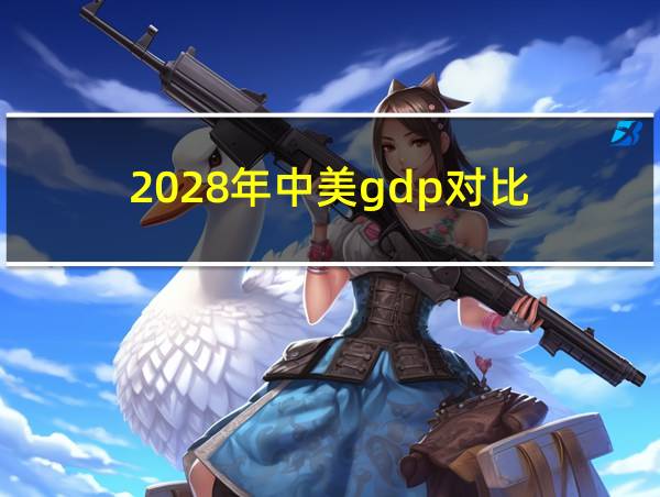 2028年中美gdp对比的相关图片