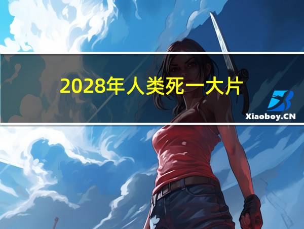 2028年人类死一大片的相关图片