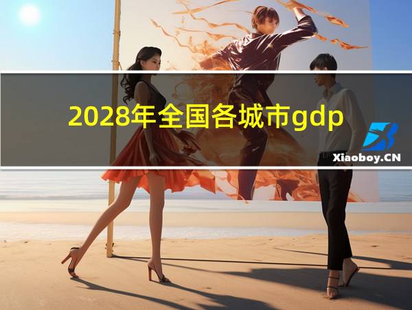 2028年全国各城市gdp的相关图片