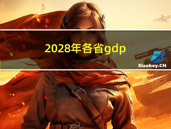 2028年各省gdp的相关图片