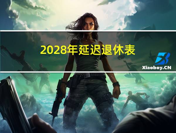 2028年延迟退休表的相关图片