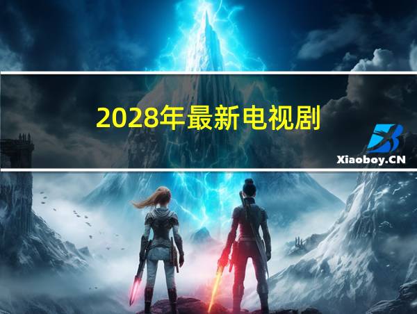 2028年最新电视剧的相关图片