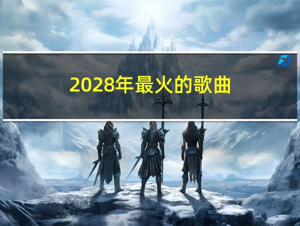 2028年最火的歌曲的相关图片