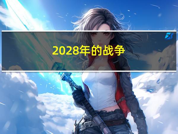 2028年的战争的相关图片