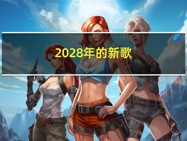 2028年的新歌的相关图片