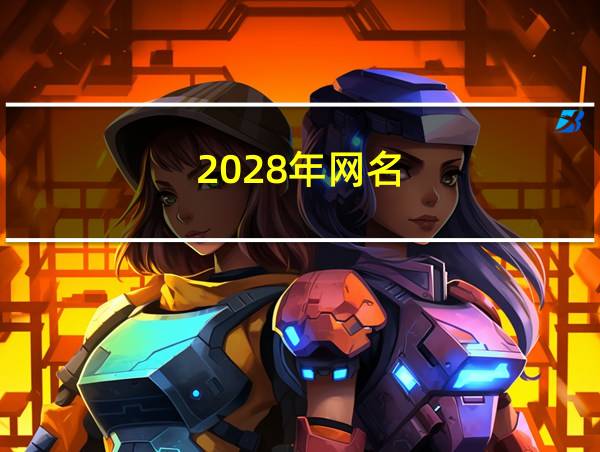 2028年网名的相关图片