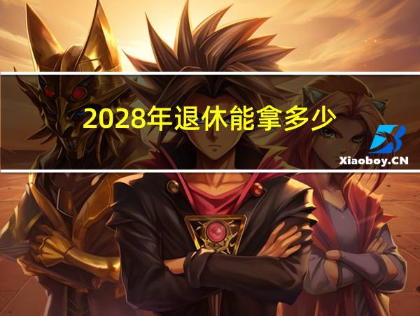 2028年退休能拿多少的相关图片