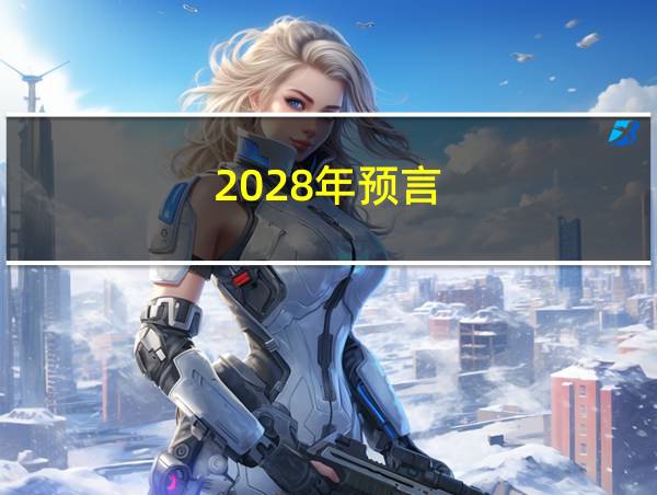 2028年预言的相关图片