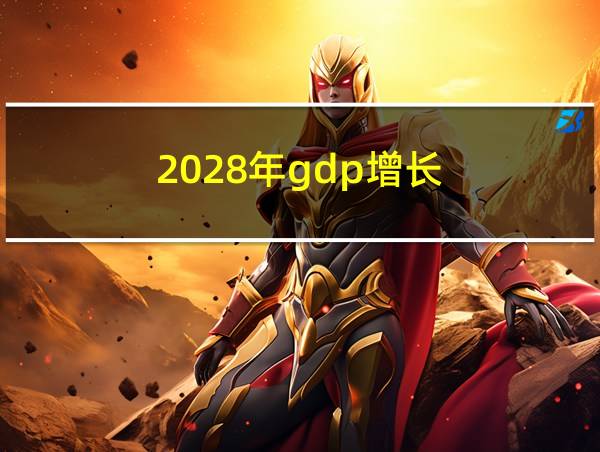 2028年gdp增长的相关图片