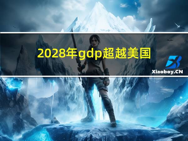 2028年gdp超越美国的相关图片