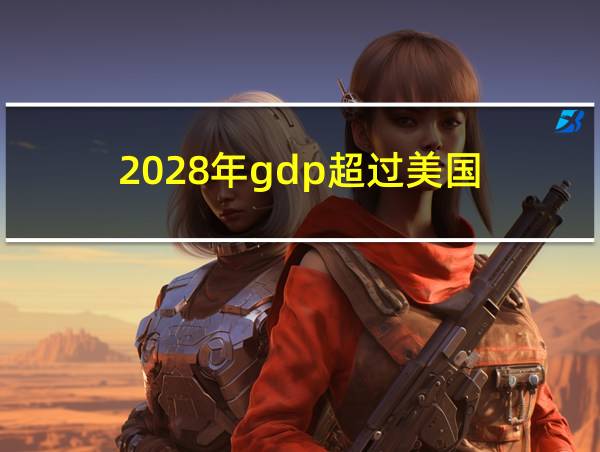 2028年gdp超过美国的相关图片