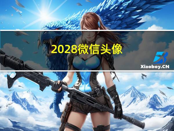 2028微信头像的相关图片