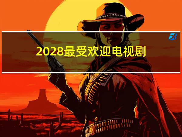 2028最受欢迎电视剧的相关图片