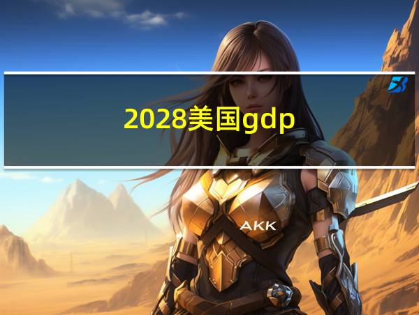 2028美国gdp的相关图片