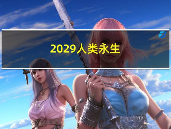 2029人类永生的相关图片