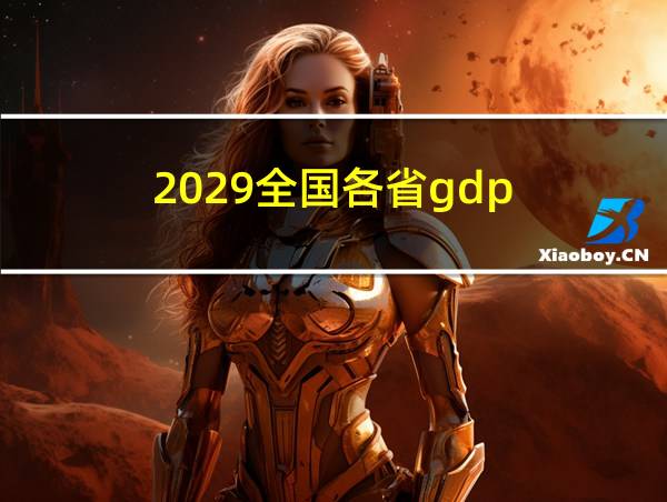 2029全国各省gdp的相关图片