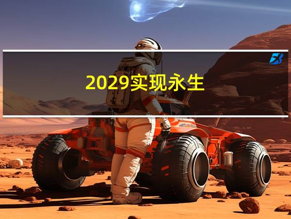 2029实现永生的相关图片