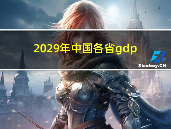 2029年中国各省gdp的相关图片