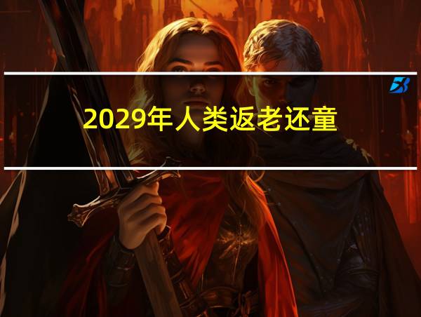 2029年人类返老还童的相关图片