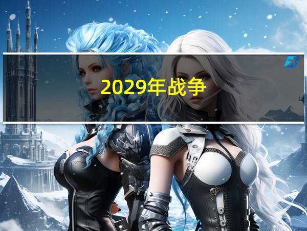 2029年战争的相关图片