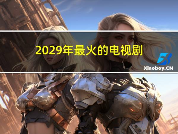 2029年最火的电视剧的相关图片