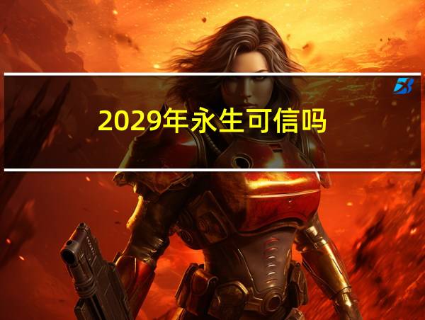 2029年永生可信吗的相关图片