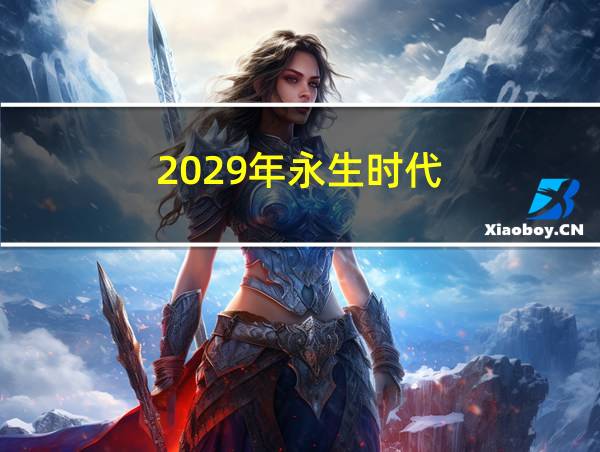 2029年永生时代的相关图片