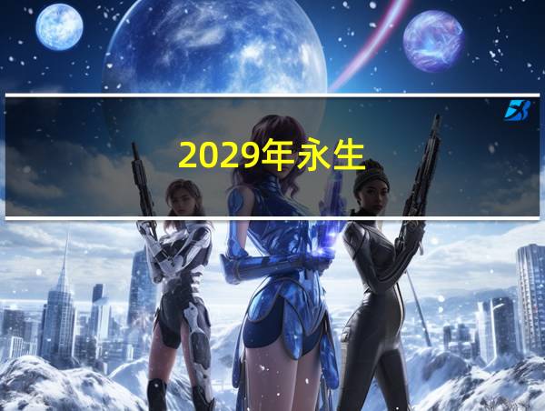 2029年永生的相关图片