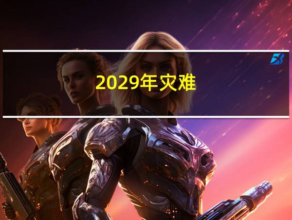 2029年灾难的相关图片