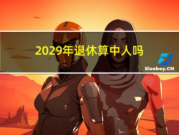 2029年退休算中人吗的相关图片