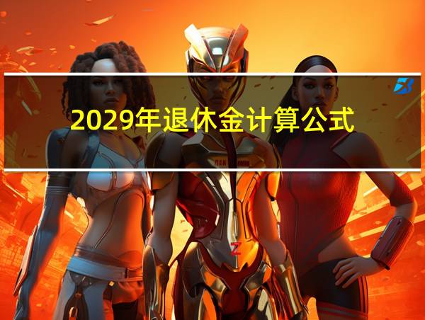 2029年退休金计算公式的相关图片