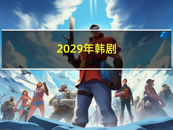 2029年韩剧的相关图片