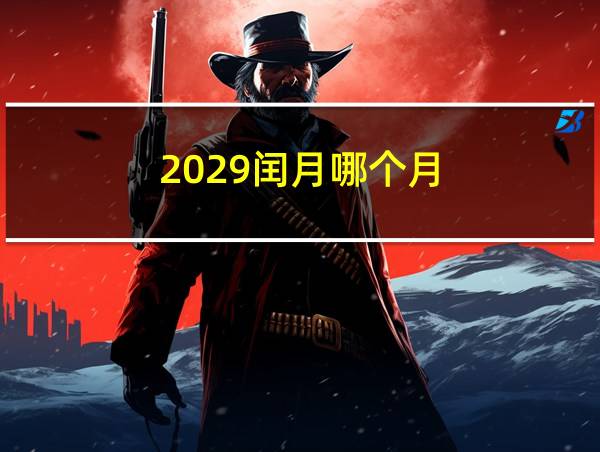 2029闰月哪个月的相关图片