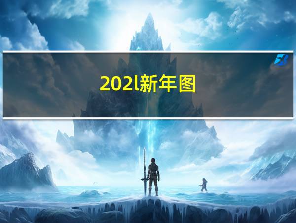 202l新年图的相关图片