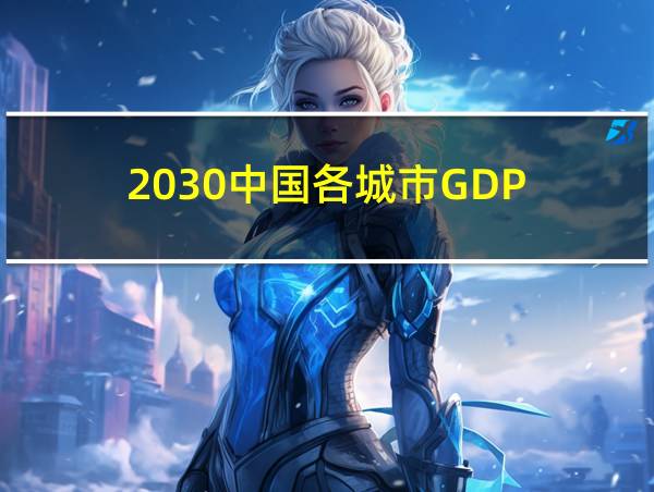 2030中国各城市GDP的相关图片