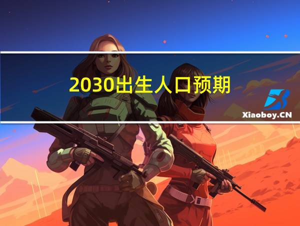 2030出生人口预期的相关图片