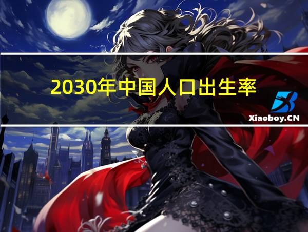 2030年中国人口出生率的相关图片