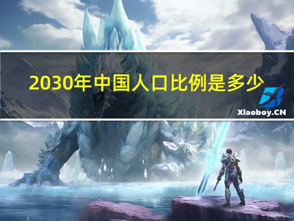 2030年中国人口比例是多少的相关图片