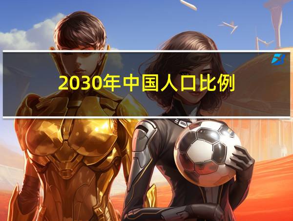 2030年中国人口比例的相关图片