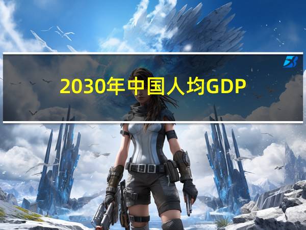 2030年中国人均GDP的相关图片