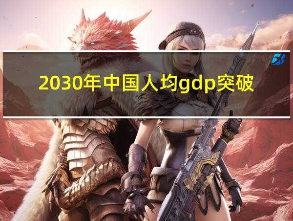 2030年中国人均gdp突破2万美元的相关图片