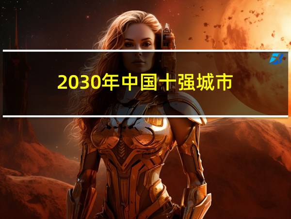 2030年中国十强城市的相关图片