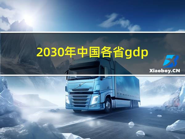 2030年中国各省gdp的相关图片