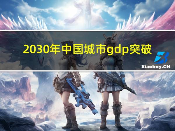 2030年中国城市gdp突破万亿的相关图片