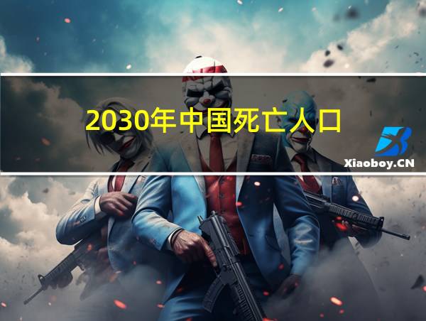 2030年中国死亡人口的相关图片